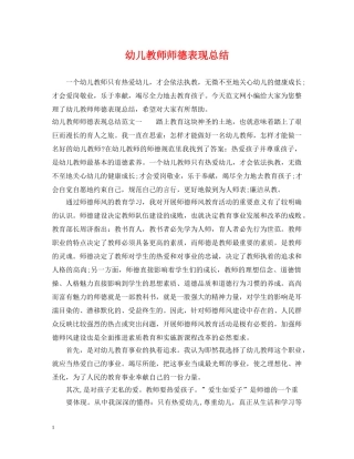 幼儿教师师德表现总结 