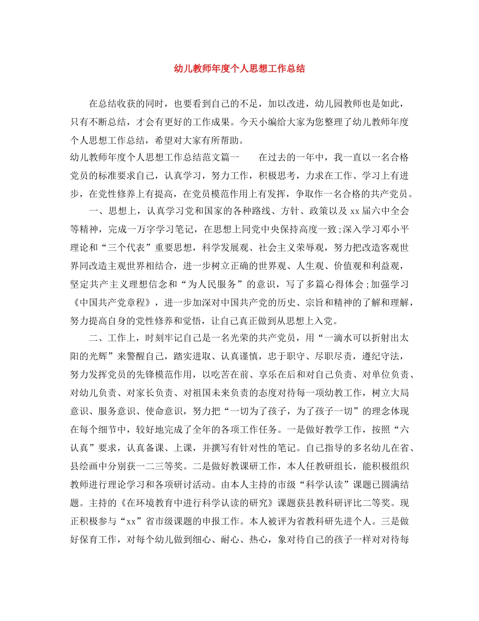 幼儿教师年度个人思想工作总结 _第1页