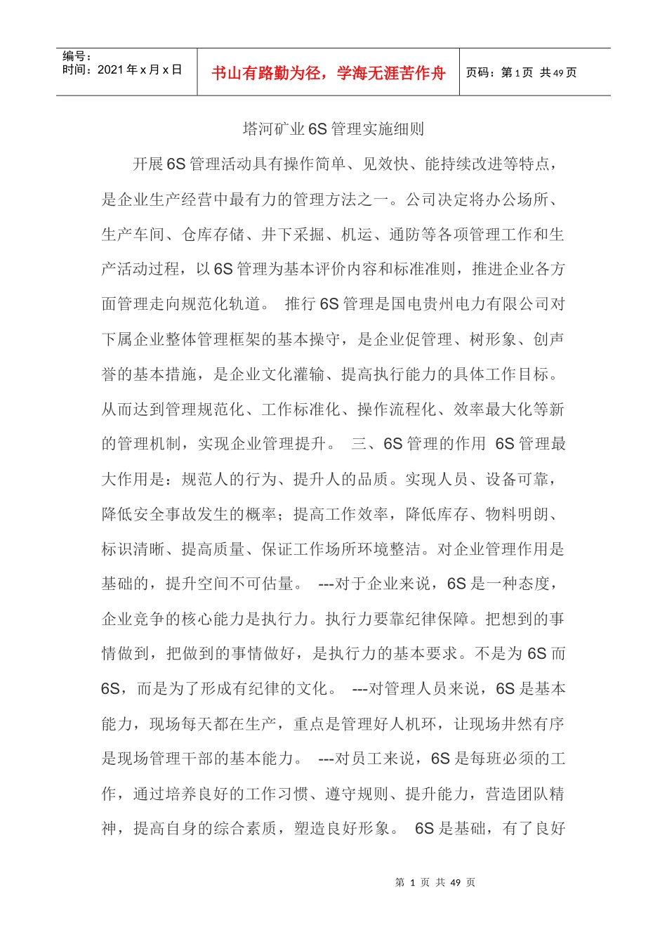 塔河矿业6S管理实施细则_第1页