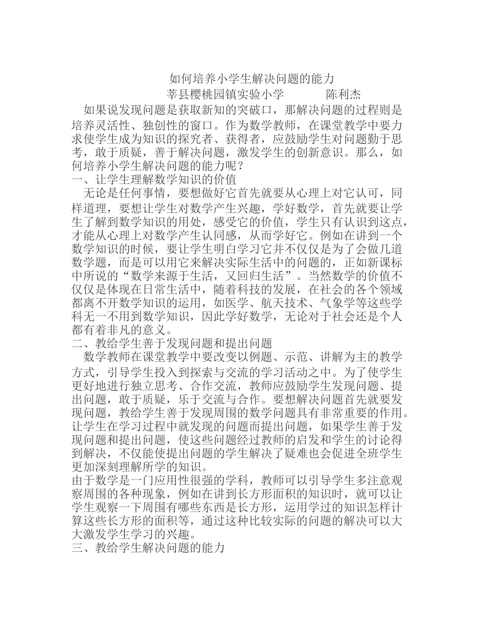 如何培养小学生解决问题的能力_第1页