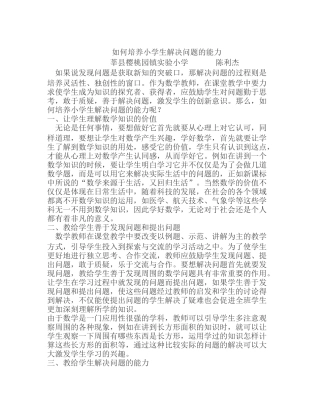 如何培养小学生解决问题的能力