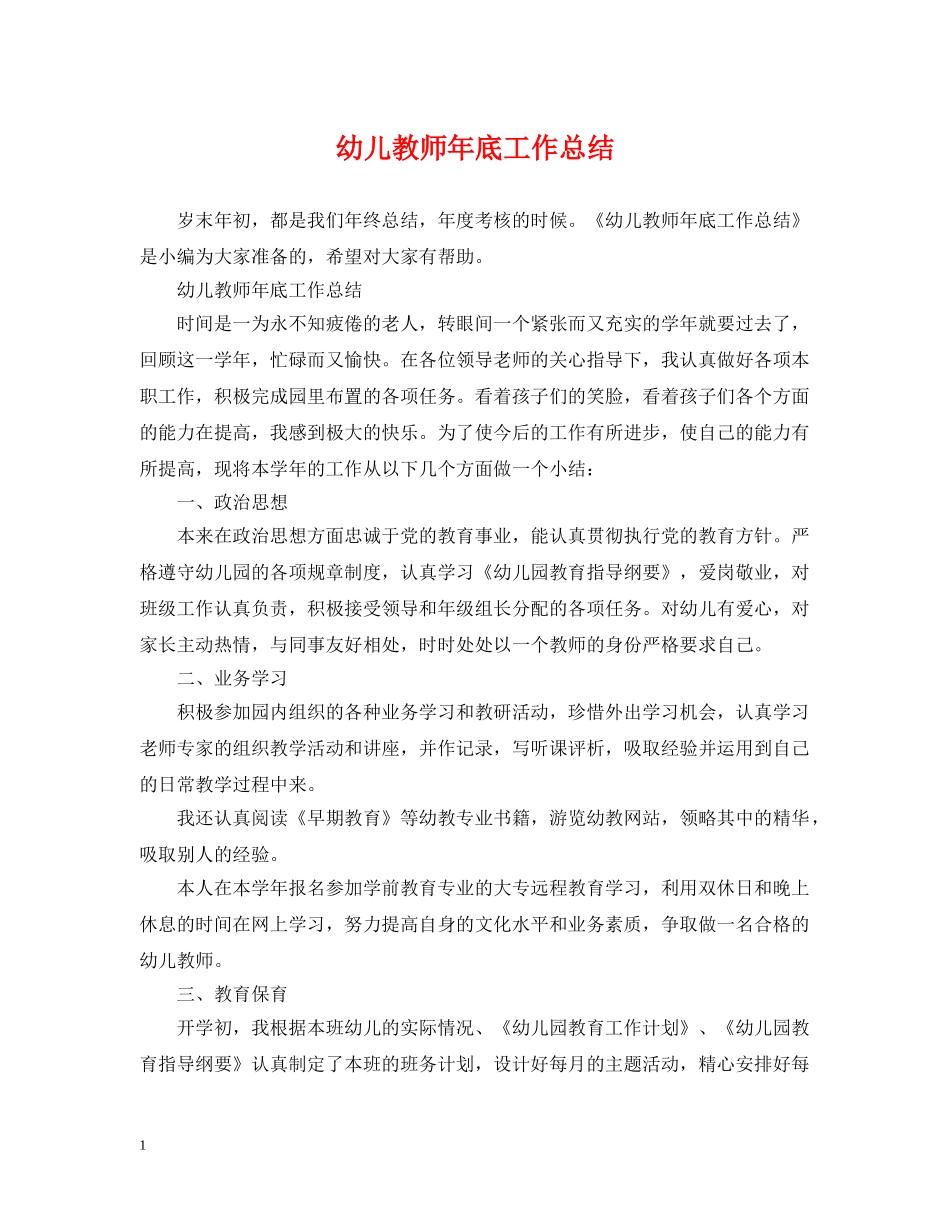 幼儿教师年底工作总结 _第1页