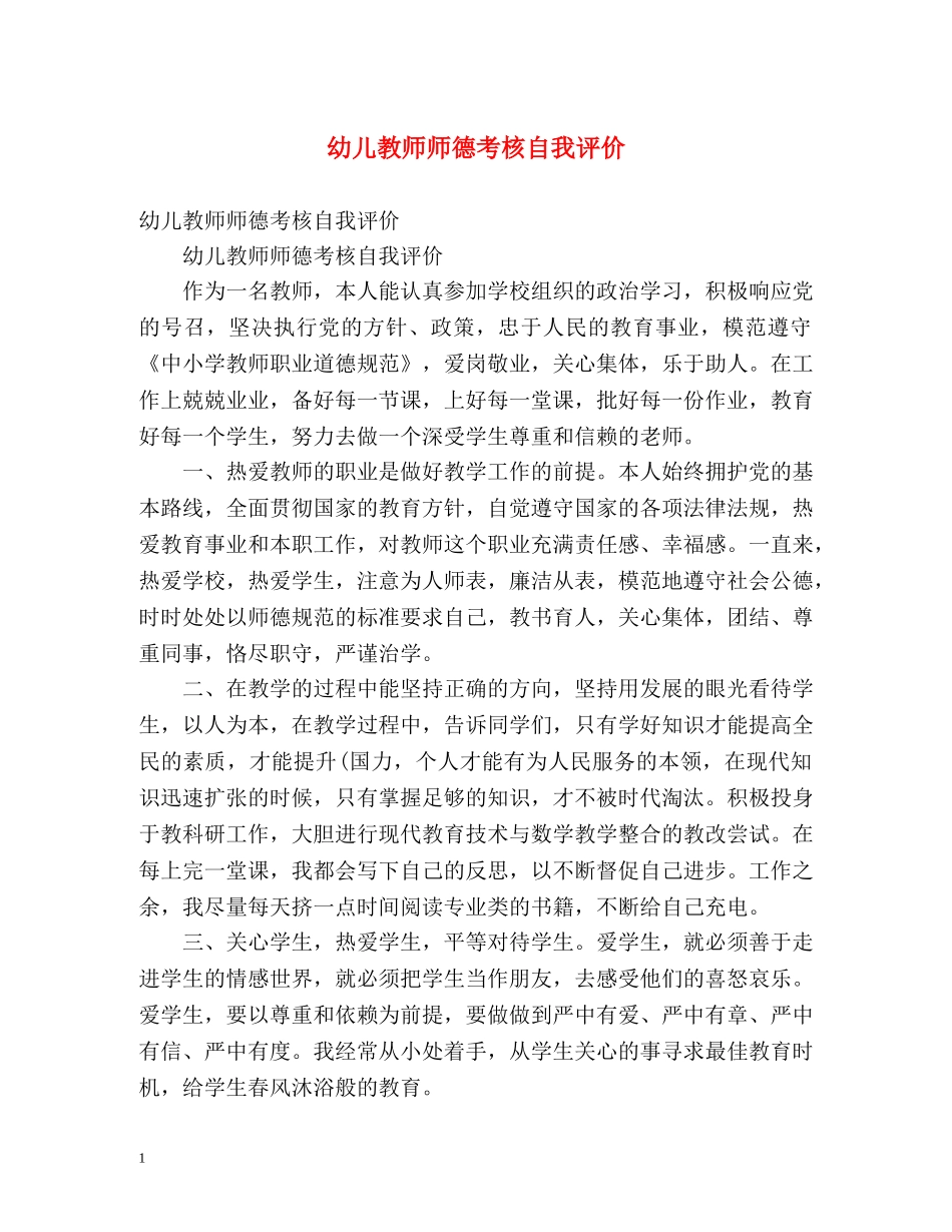 幼儿教师师德考核自我评价2 _第1页