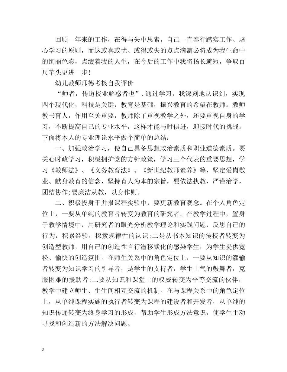 幼儿教师师德考核自我评价2 _第2页