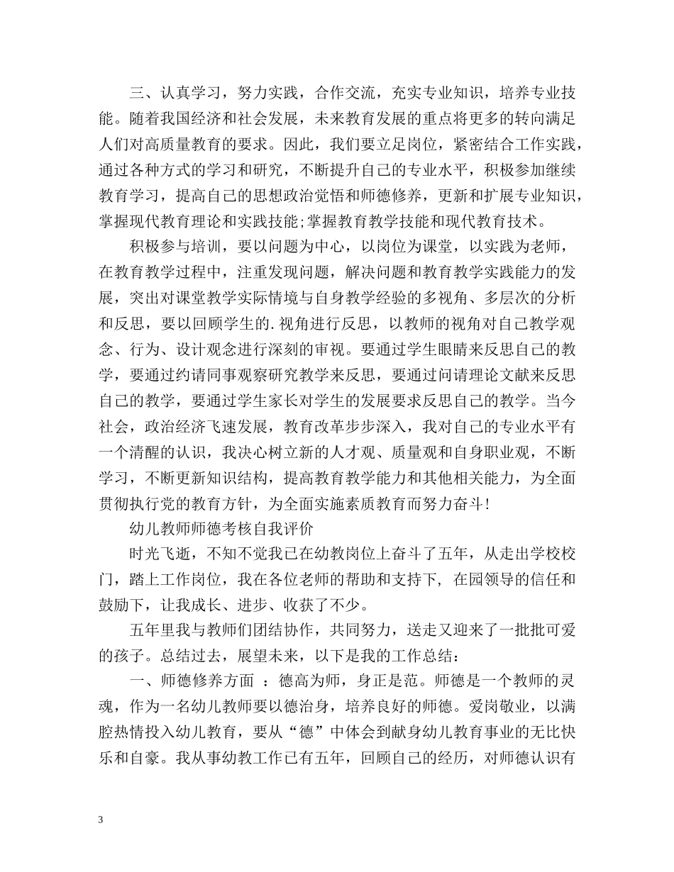 幼儿教师师德考核自我评价2 _第3页