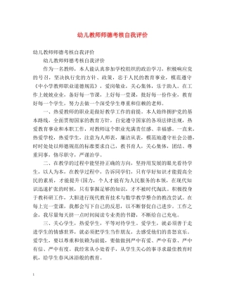 幼儿教师师德考核自我评价2 