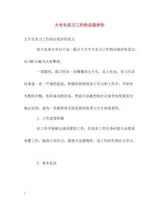 大专生实习工作的自我评价