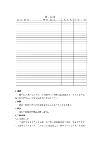 粗纱工序生产作业操作规程