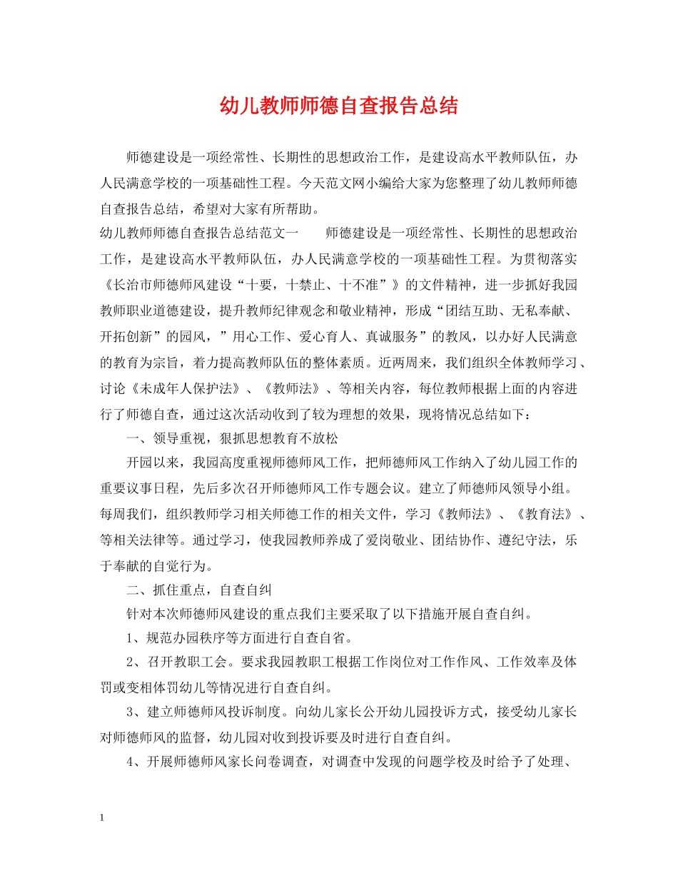 幼儿教师师德自查报告总结 _第1页