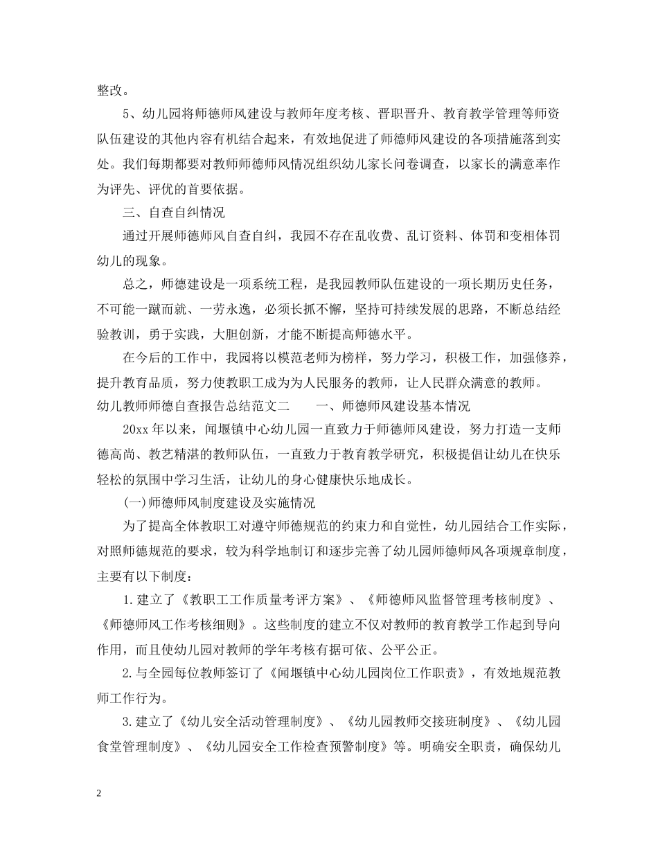 幼儿教师师德自查报告总结 _第2页
