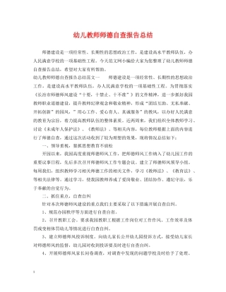 幼儿教师师德自查报告总结 