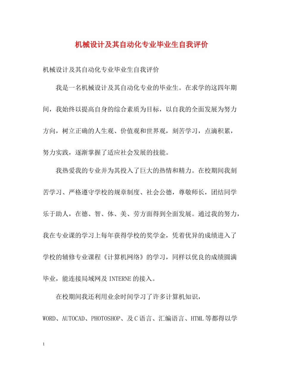 机械设计及其自动化专业毕业生自我评价_第1页
