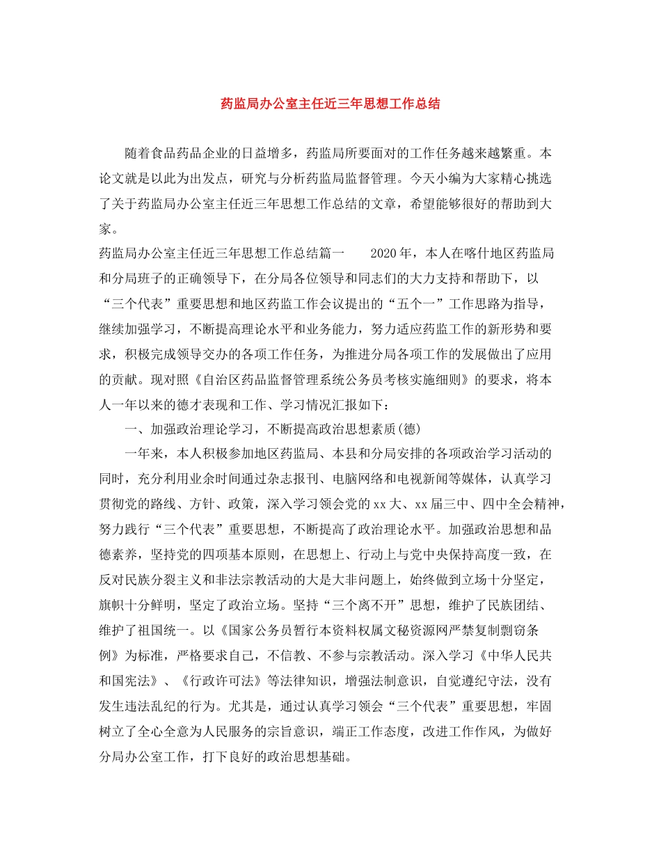 药监局办公室主任近三年思想工作总结_第1页