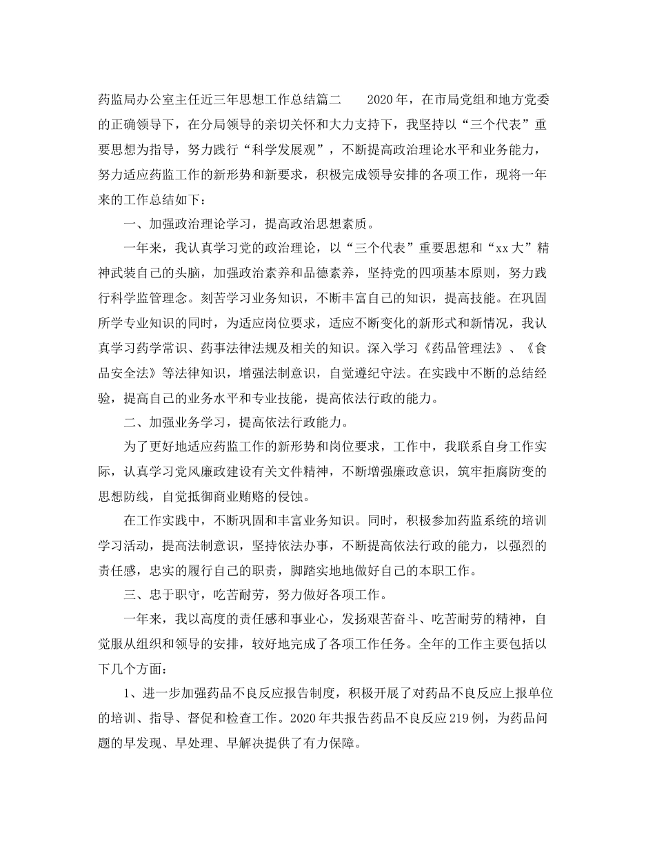药监局办公室主任近三年思想工作总结_第3页