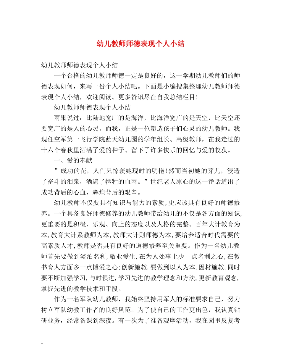 幼儿教师师德表现个人小结 _第1页