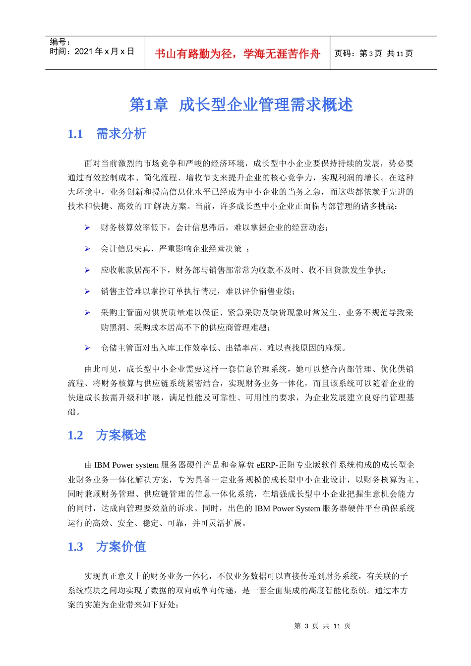 【生产运营】-金算盘成长型企业财务业务一体化方案建议书_第3页