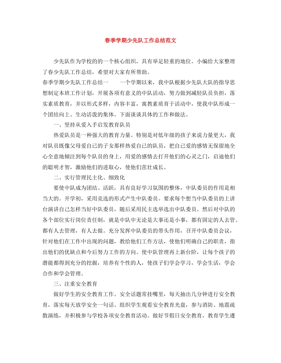 春季学期少先队工作总结范文_第1页