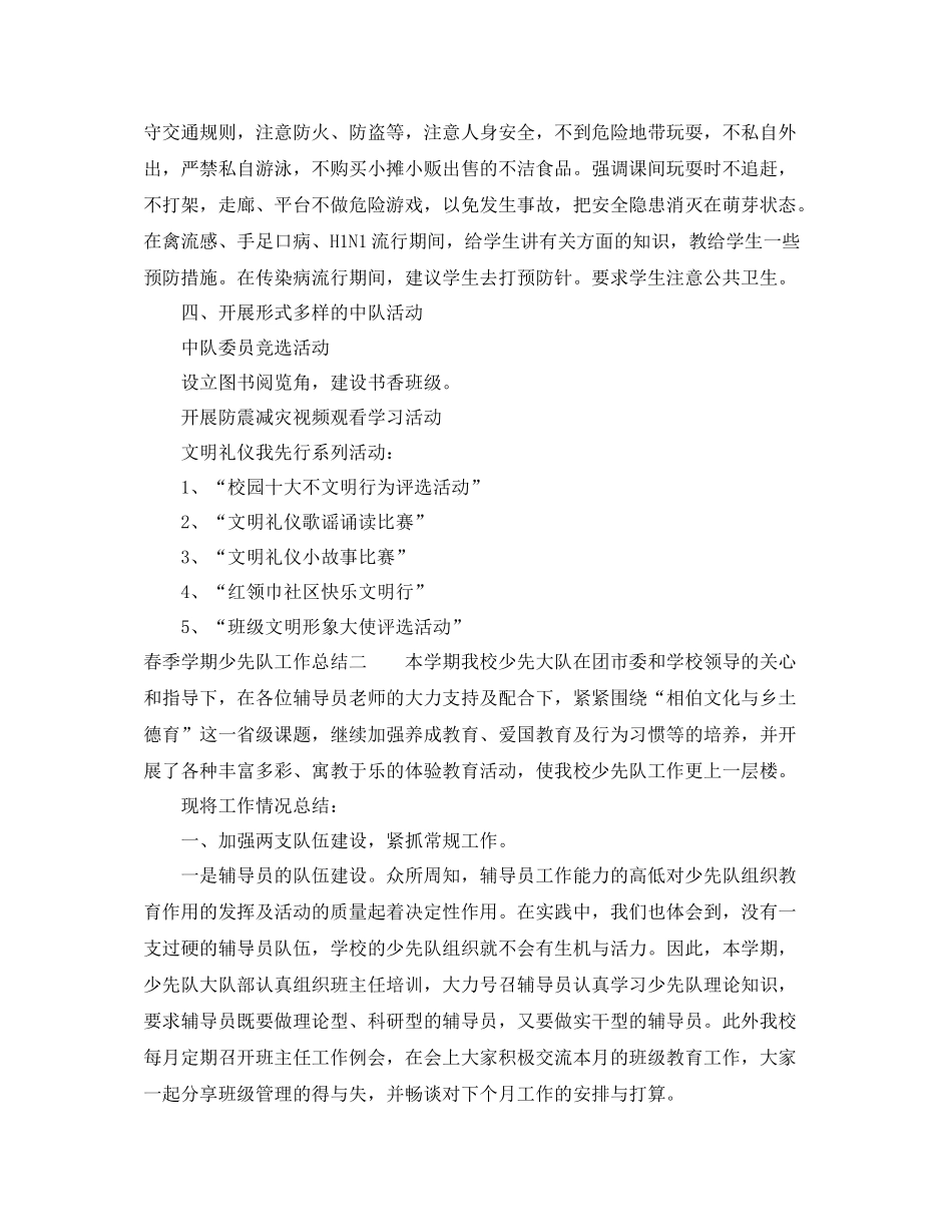 春季学期少先队工作总结范文_第2页