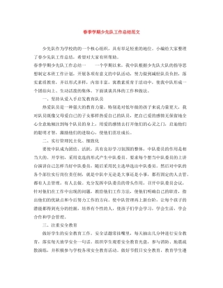 春季学期少先队工作总结范文