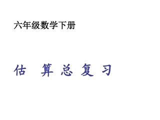 六年级总复习《估算》