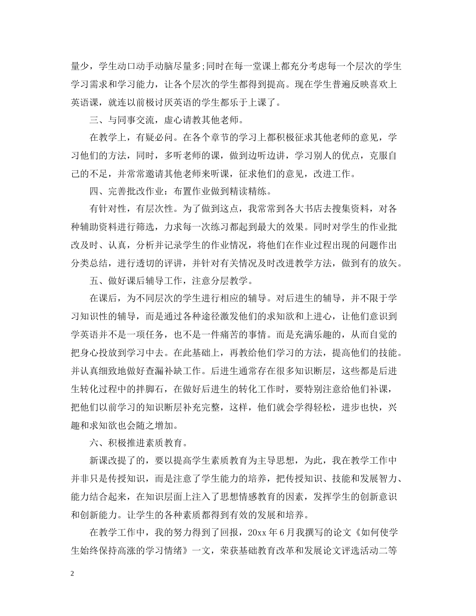 高级职称专业技术工作总结范文_第2页