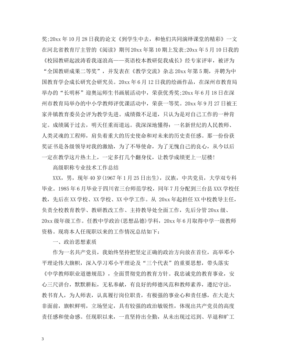 高级职称专业技术工作总结范文_第3页