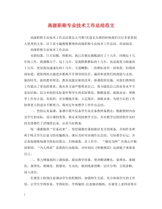 高级职称专业技术工作总结范文