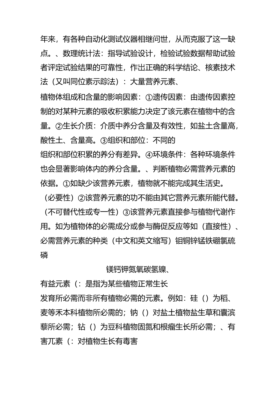 植物营养学整理_第3页