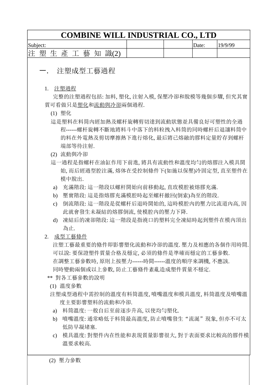 注塑生产工艺知识培训资料(doc 17)_第1页