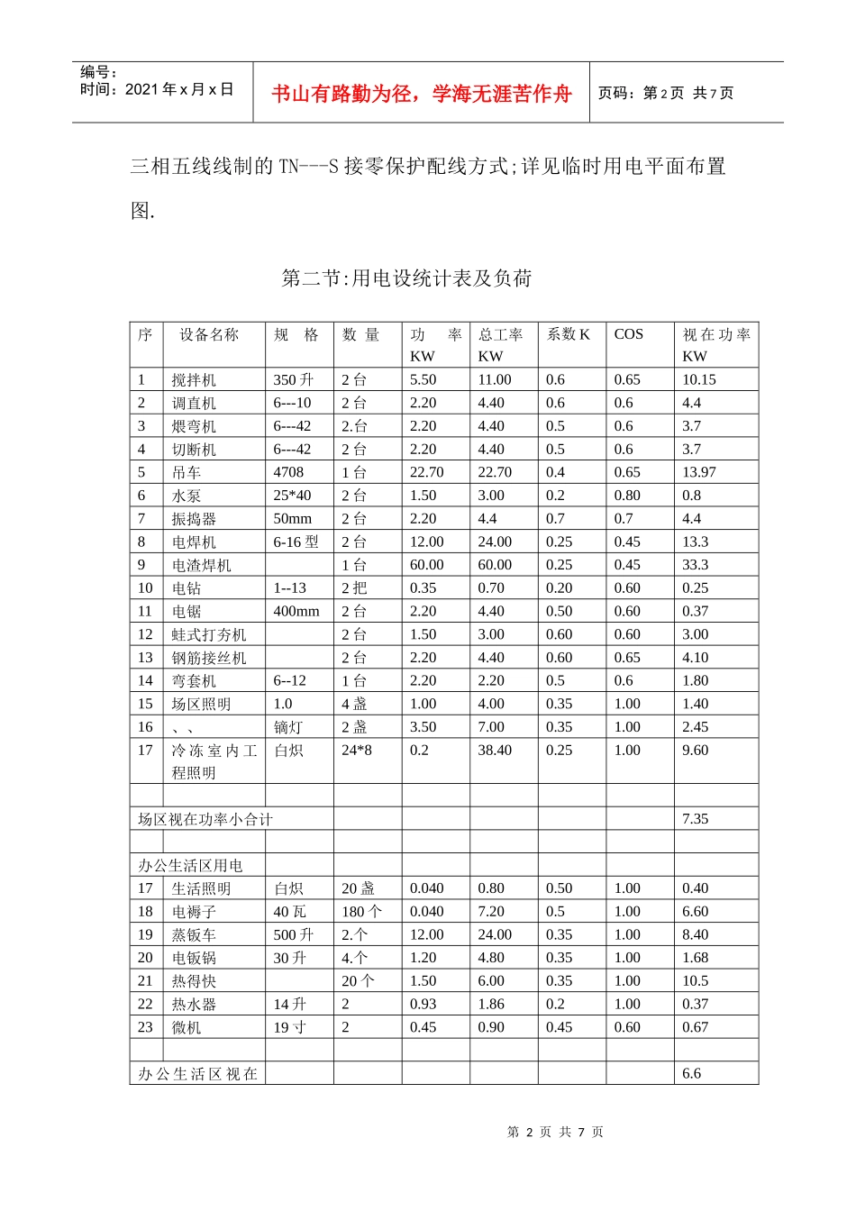 某冷藏库施工现场临时用电施工方案_第2页