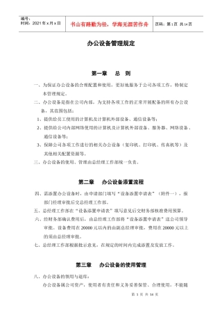 办公设备管理规定范本