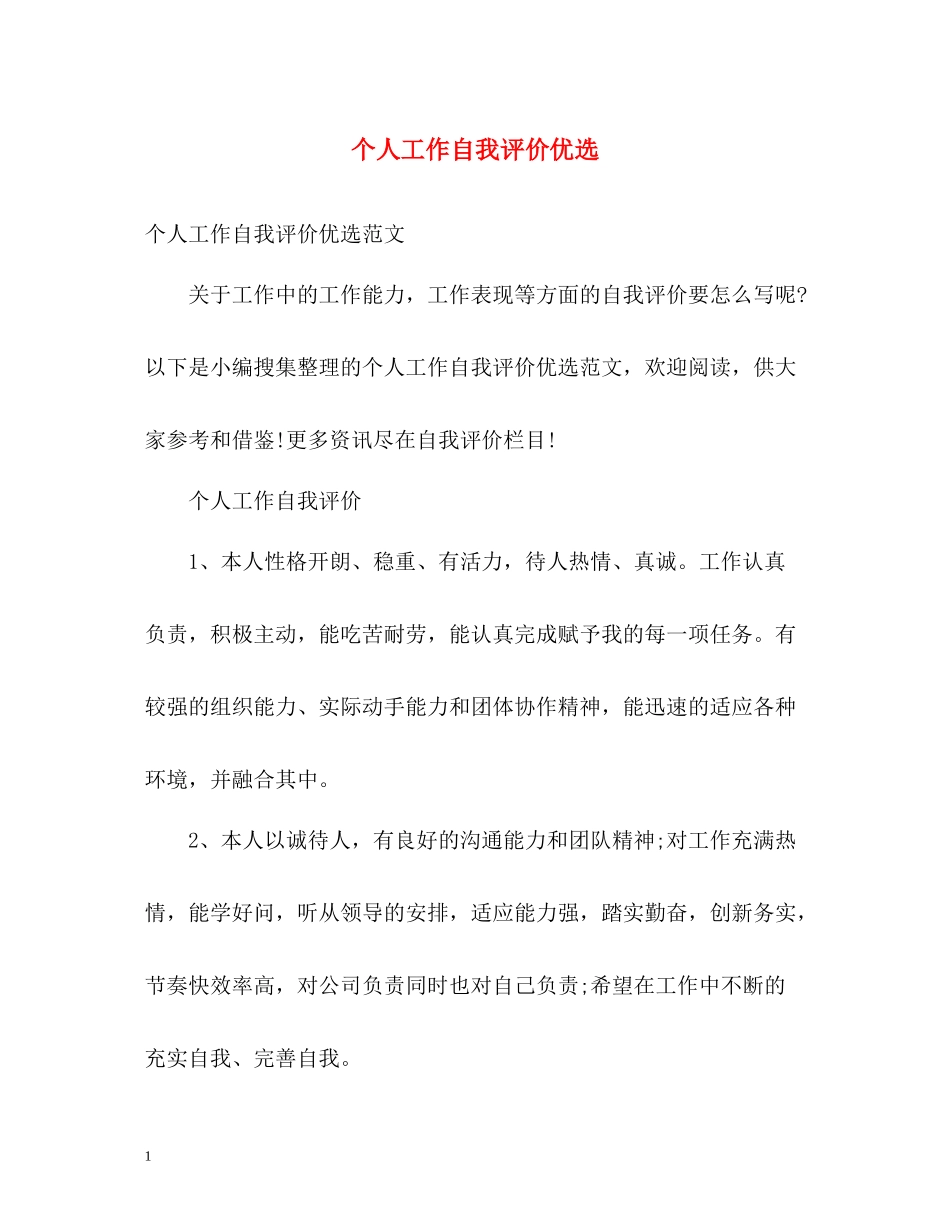 个人工作自我评价优选_第1页