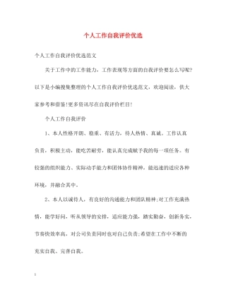 个人工作自我评价优选