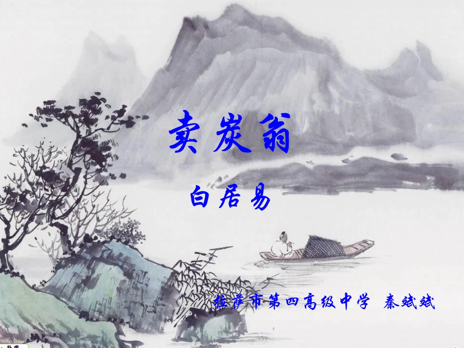 《卖炭翁》课件_第1页