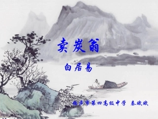 《卖炭翁》课件