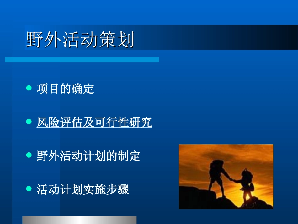 野外活动的策划与实施_第2页