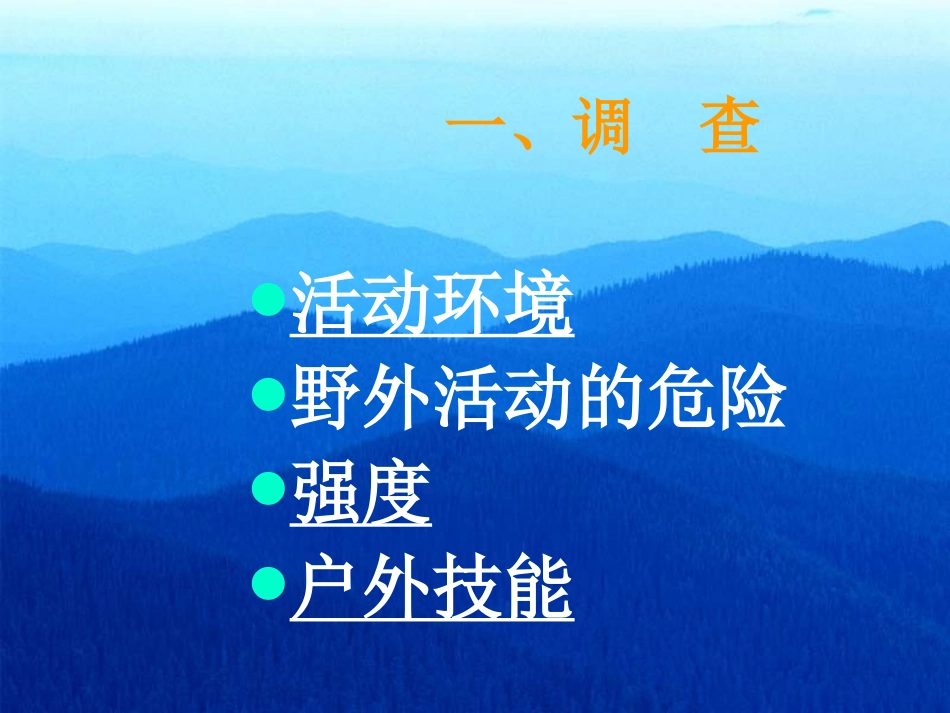 野外活动的策划与实施_第3页
