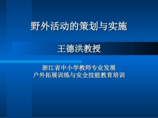 野外活动的策划与实施