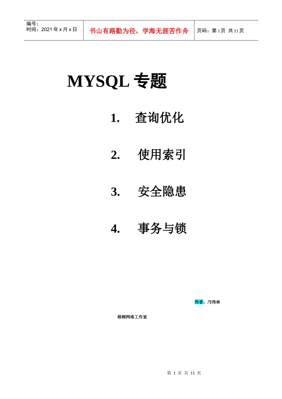 MYSQL专题——查询优化 使用索引 安全隐患 事务与锁_第1页