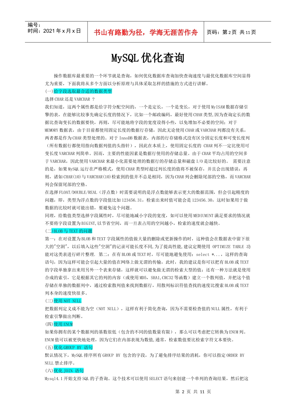 MYSQL专题——查询优化 使用索引 安全隐患 事务与锁_第2页