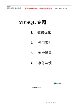 MYSQL专题——查询优化 使用索引 安全隐患 事务与锁