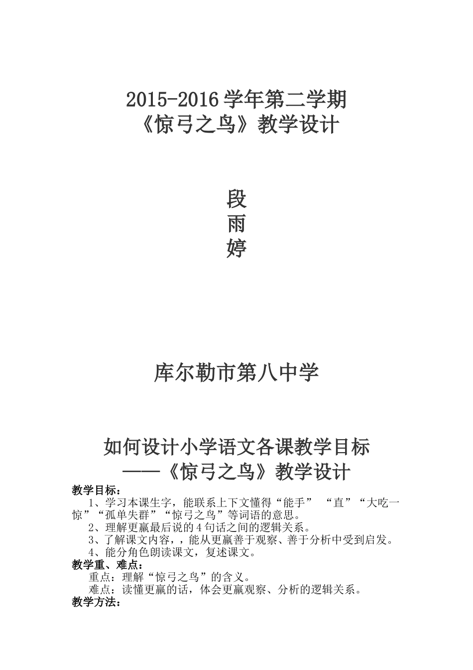 如何设计小学语文各课教学目标《惊弓之鸟》教案段雨婷_第1页
