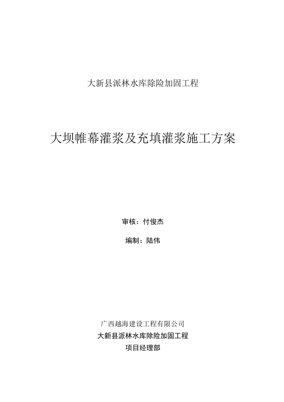 大坝帷幕灌浆及充填灌浆施工方案_第2页