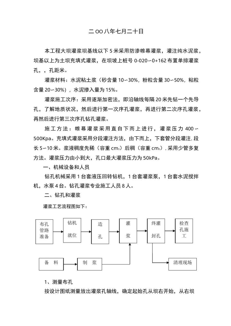 大坝帷幕灌浆及充填灌浆施工方案_第3页