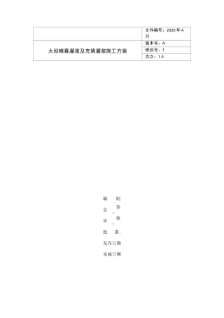 大坝帷幕灌浆及充填灌浆施工方案
