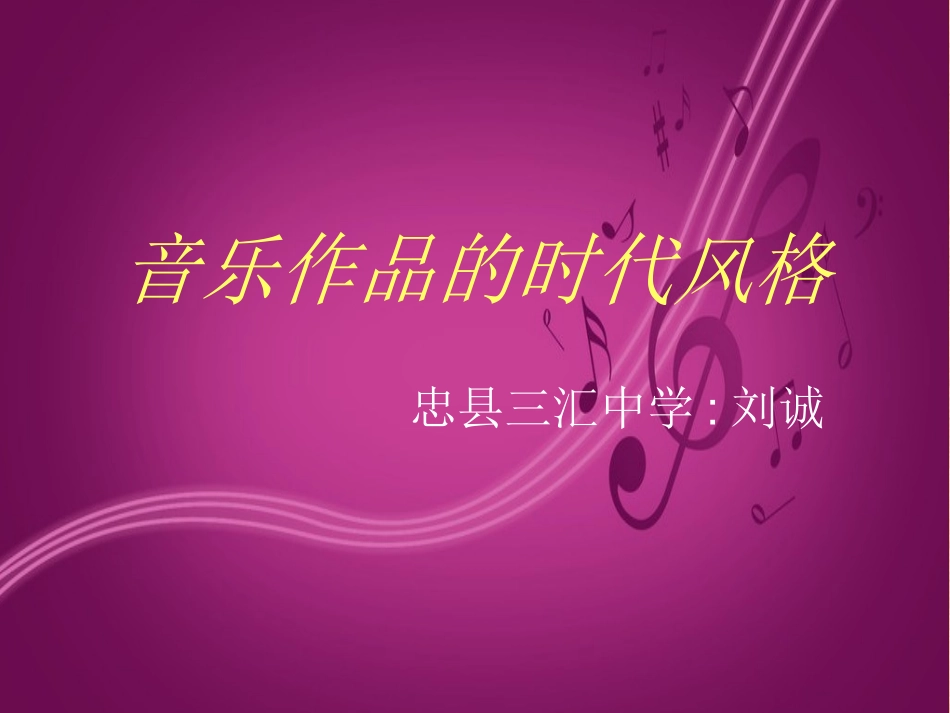 音乐作品的时代风格_第1页