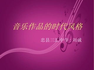 音乐作品的时代风格