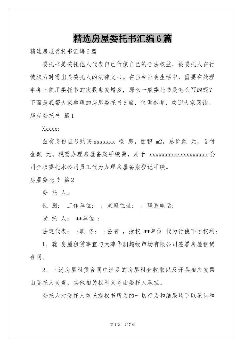 房屋委托书汇编6篇_第1页