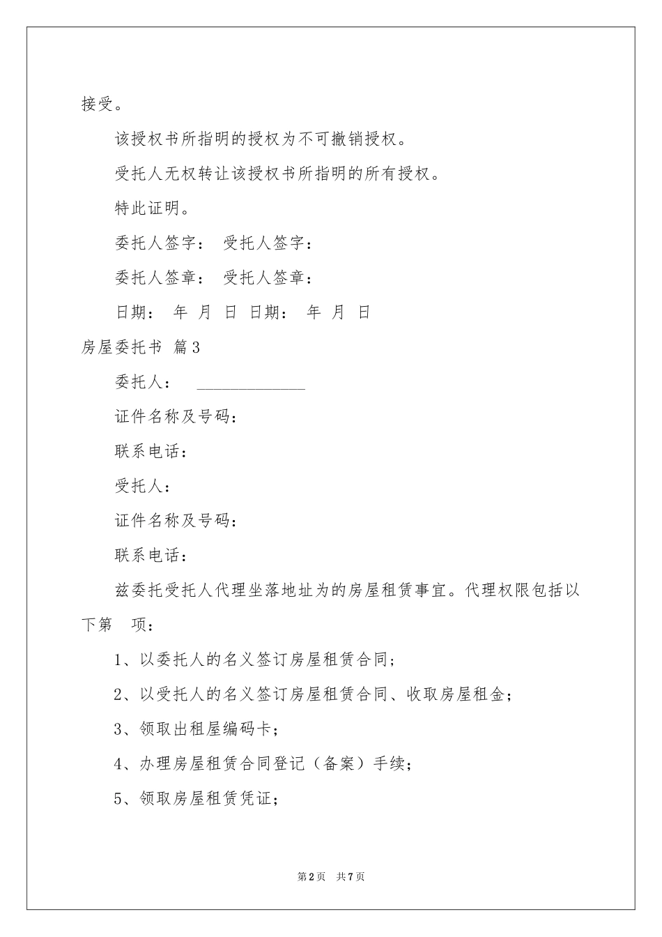 房屋委托书汇编6篇_第2页