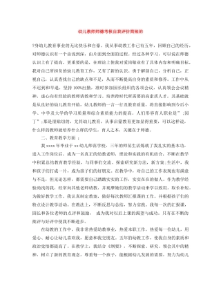 幼儿教师师德考核自我评价简短的 